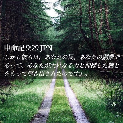 Picture 02 - 申命記 9:29 JPN - しかし彼らは、あなたの民、あなた - Bible Verse Picture