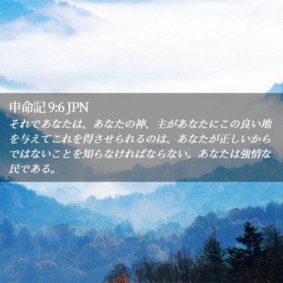 Picture 02 - 申命記 9:6 JPN - それであなたは、あなたの神、主が - Bible Verse Picture