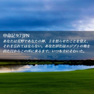 Picture 02 - 申命記 9:7 JPN - あなたは荒野であなたの神、主を怒 - Bible Verse Picture