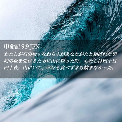 Picture 02 - 申命記 9:9 JPN - わたしが石の板すなわち主があなた - Bible Verse Picture