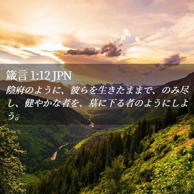 Picture 02 - 箴言 1:12 JPN - 陰府のように、彼らを生きたままで - Bible Verse Picture