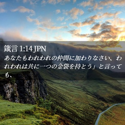 Picture 02 - 箴言 1:14 JPN - あなたもわれわれの仲間に加わりな - Bible Verse Picture