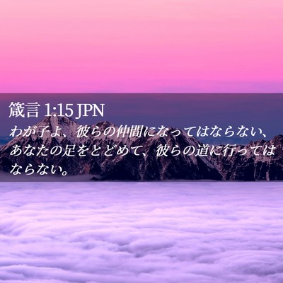 Picture 02 - 箴言 1:15 JPN - わが子よ、彼らの仲間になってはな - Bible Verse Picture