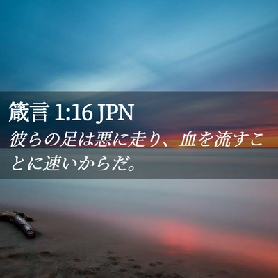 Picture 02 - 箴言 1:16 JPN - 彼らの足は悪に走り、血を流すこと - Bible Verse Picture