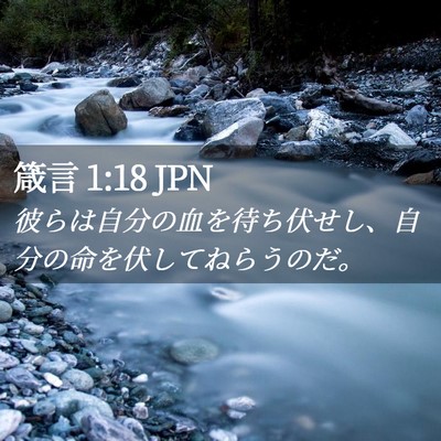 Picture 02 - 箴言 1:18 JPN - 彼らは自分の血を待ち伏せし、自分 - Bible Verse Picture