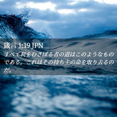 Picture 02 - 箴言 1:19 JPN - すべて利をむさぼる者の道はこのよ - Bible Verse Picture