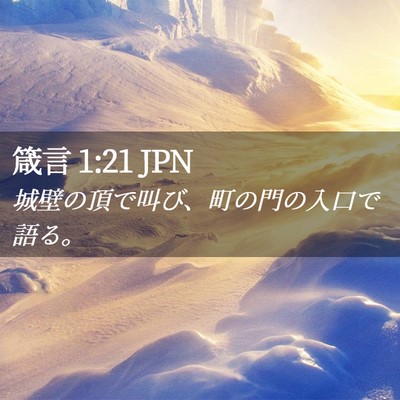 Picture 02 - 箴言 1:21 JPN - 城壁の頂で叫び、町の門の入口で語 - Bible Verse Picture