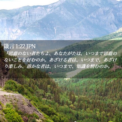 Picture 02 - 箴言 1:22 JPN - 「思慮のない者たちよ、あなたがた - Bible Verse Picture