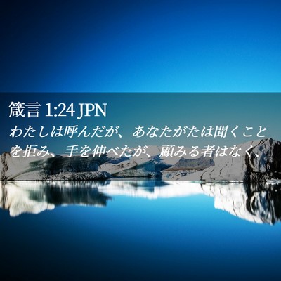 Picture 02 - 箴言 1:24 JPN - わたしは呼んだが、あなたがたは聞 - Bible Verse Picture