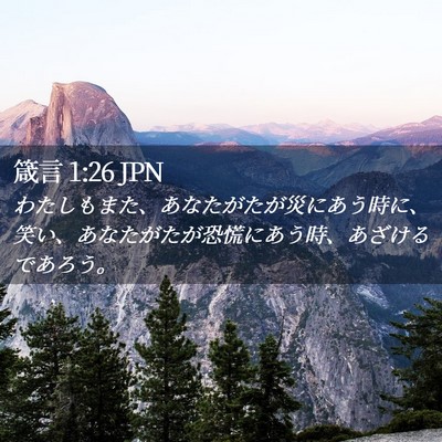 Picture 02 - 箴言 1:26 JPN - わたしもまた、あなたがたが災にあ - Bible Verse Picture