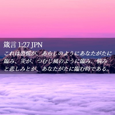 Picture 02 - 箴言 1:27 JPN - これは恐慌が、あらしのようにあな - Bible Verse Picture