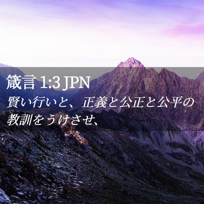Picture 02 - 箴言 1:3 JPN - 賢い行いと、正義と公正と公平の教 - Bible Verse Picture