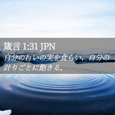 Picture 02 - 箴言 1:31 JPN - 自分の行いの実を食らい、自分の計 - Bible Verse Picture
