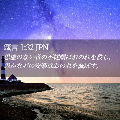 Picture 02 - 箴言 1:32 JPN - 思慮のない者の不従順はおのれを殺 - Bible Verse Picture