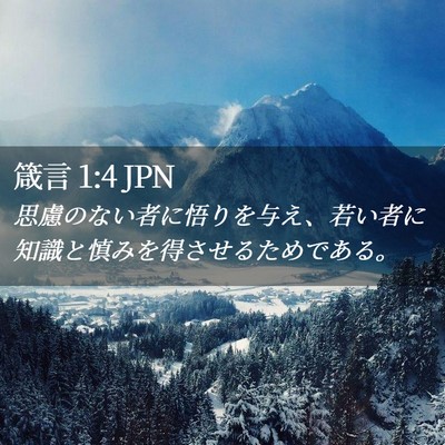 Picture 02 - 箴言 1:4 JPN - 思慮のない者に悟りを与え、若い者 - Bible Verse Picture