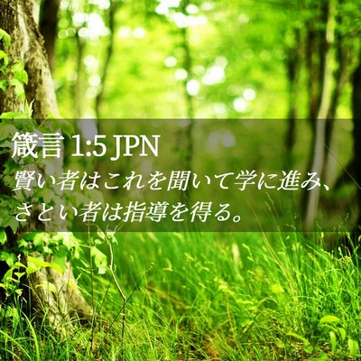 Picture 02 - 箴言 1:5 JPN - 賢い者はこれを聞いて学に進み、さ - Bible Verse Picture