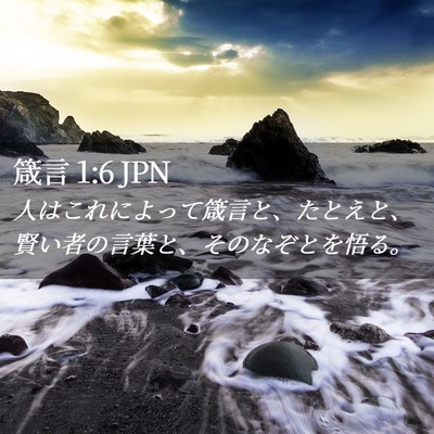 Picture 02 - 箴言 1:6 JPN - 人はこれによって箴言と、たとえと - Bible Verse Picture