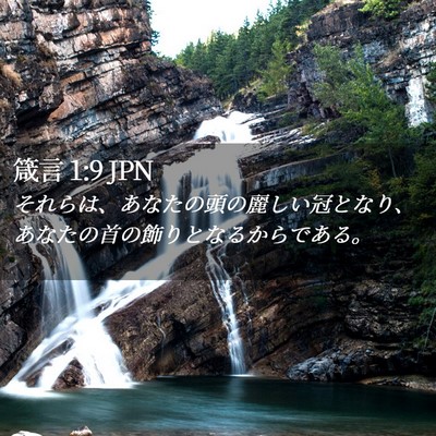 Picture 02 - 箴言 1:9 JPN - それらは、あなたの頭の麗しい冠と - Bible Verse Picture