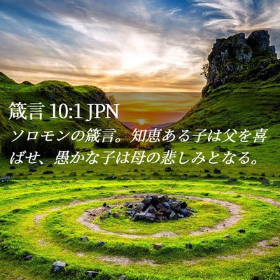 Picture 02 - 箴言 10:1 JPN - ソロモンの箴言。知恵ある子は父を - Bible Verse Picture