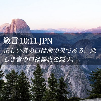 Picture 02 - 箴言 10:11 JPN - 正しい者の口は命の泉である、悪し - Bible Verse Picture