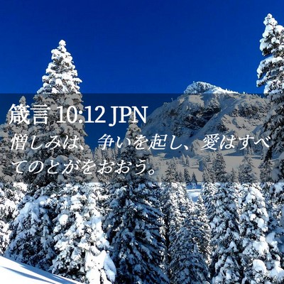 Picture 02 - 箴言 10:12 JPN - 憎しみは、争いを起し、愛はすべて - Bible Verse Picture
