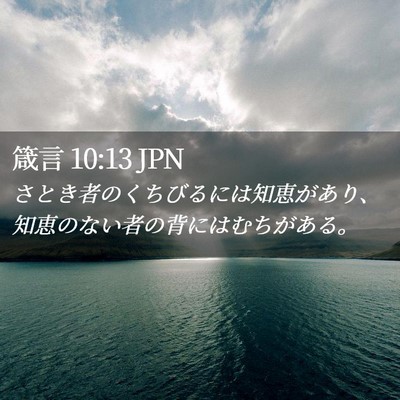 Picture 02 - 箴言 10:13 JPN - さとき者のくちびるには知恵があり - Bible Verse Picture