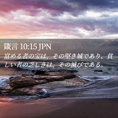 Picture 02 - 箴言 10:15 JPN - 富める者の宝は、その堅き城であり - Bible Verse Picture