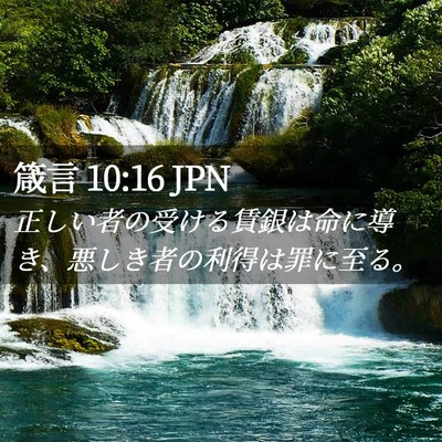 Picture 02 - 箴言 10:16 JPN - 正しい者の受ける賃銀は命に導き、 - Bible Verse Picture