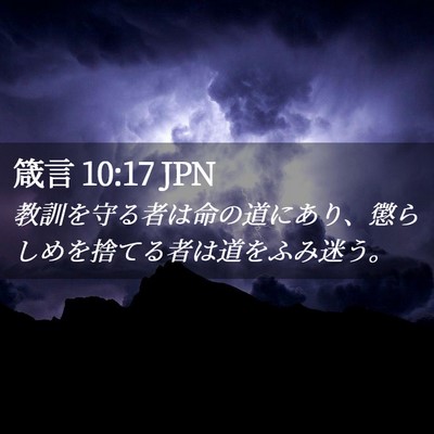 Picture 02 - 箴言 10:17 JPN - 教訓を守る者は命の道にあり、懲ら - Bible Verse Picture