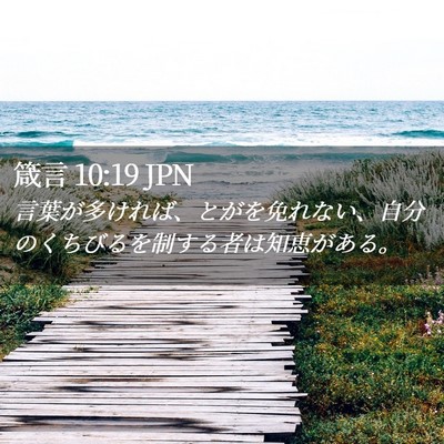 Picture 02 - 箴言 10:19 JPN - 言葉が多ければ、とがを免れない、 - Bible Verse Picture