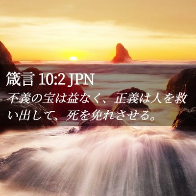 Picture 02 - 箴言 10:2 JPN - 不義の宝は益なく、正義は人を救い - Bible Verse Picture