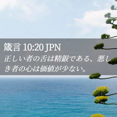 Picture 02 - 箴言 10:20 JPN - 正しい者の舌は精銀である、悪しき - Bible Verse Picture