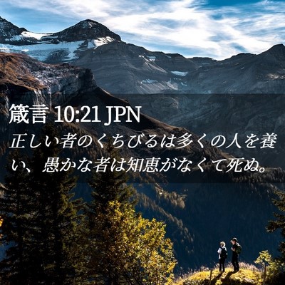 Picture 02 - 箴言 10:21 JPN - 正しい者のくちびるは多くの人を養 - Bible Verse Picture