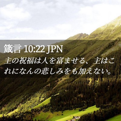 Picture 02 - 箴言 10:22 JPN - 主の祝福は人を富ませる、主はこれ - Bible Verse Picture