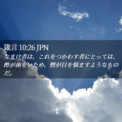 Picture 02 - 箴言 10:26 JPN - なまけ者は、これをつかわす者にと - Bible Verse Picture
