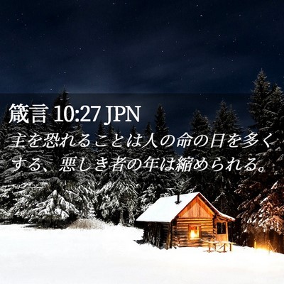 Picture 02 - 箴言 10:27 JPN - 主を恐れることは人の命の日を多く - Bible Verse Picture