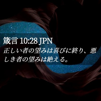 Picture 02 - 箴言 10:28 JPN - 正しい者の望みは喜びに終り、悪し - Bible Verse Picture