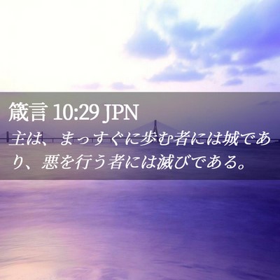 Picture 02 - 箴言 10:29 JPN - 主は、まっすぐに歩む者には城であ - Bible Verse Picture