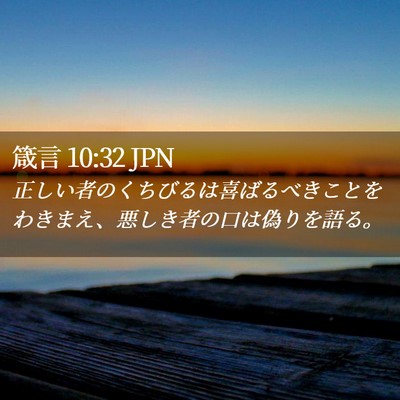 Picture 02 - 箴言 10:32 JPN - 正しい者のくちびるは喜ばるべきこ - Bible Verse Picture