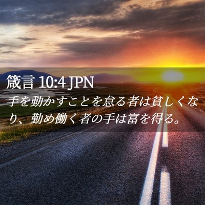Picture 02 - 箴言 10:4 JPN - 手を動かすことを怠る者は貧しくな - Bible Verse Picture