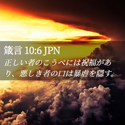 Picture 02 - 箴言 10:6 JPN - 正しい者のこうべには祝福があり、 - Bible Verse Picture