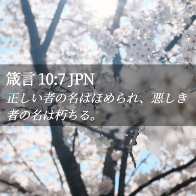 Picture 02 - 箴言 10:7 JPN - 正しい者の名はほめられ、悪しき者 - Bible Verse Picture