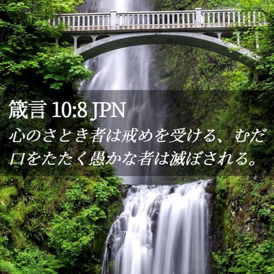 Picture 02 - 箴言 10:8 JPN - 心のさとき者は戒めを受ける、むだ - Bible Verse Picture