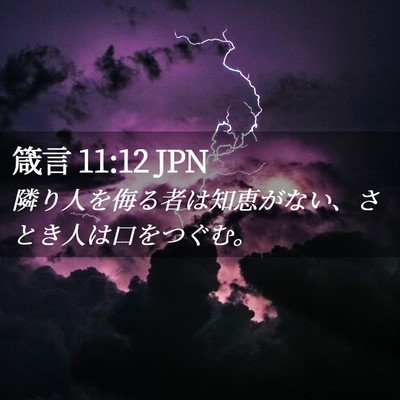 Picture 02 - 箴言 11:12 JPN - 隣り人を侮る者は知恵がない、さと - Bible Verse Picture