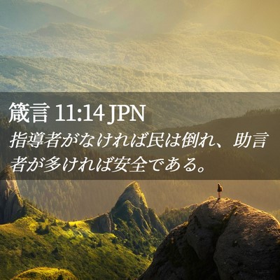 Picture 02 - 箴言 11:14 JPN - 指導者がなければ民は倒れ、助言者 - Bible Verse Picture