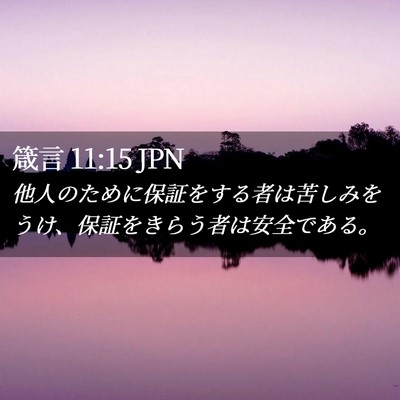 Picture 02 - 箴言 11:15 JPN - 他人のために保証をする者は苦しみ - Bible Verse Picture