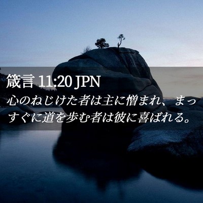 Picture 02 - 箴言 11:20 JPN - 心のねじけた者は主に憎まれ、まっ - Bible Verse Picture