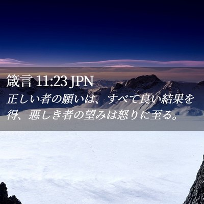 Picture 02 - 箴言 11:23 JPN - 正しい者の願いは、すべて良い結果 - Bible Verse Picture