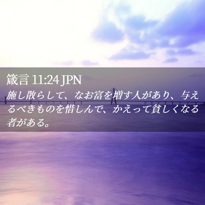 Picture 02 - 箴言 11:24 JPN - 施し散らして、なお富を増す人があ - Bible Verse Picture