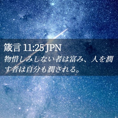 Picture 02 - 箴言 11:25 JPN - 物惜しみしない者は富み、人を潤す - Bible Verse Picture